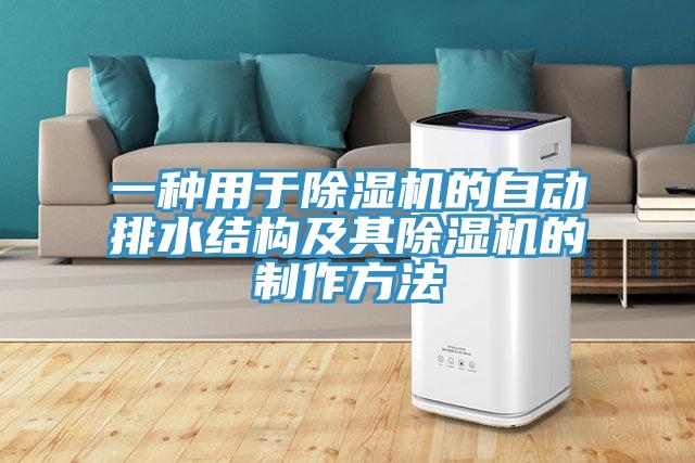 一種用於杏仁视频APP成人官方污的自動排水結構及其杏仁视频APP成人官方污的製作方法