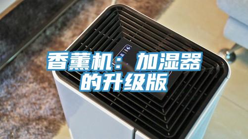 香薰機：加濕器的升級版