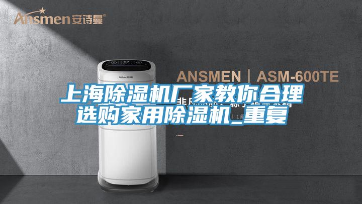 上海杏仁视频APP成人官方污廠家教你合理選購家用杏仁视频APP成人官方污_重複
