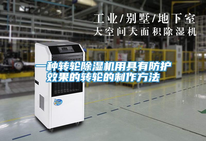一種轉輪杏仁视频APP成人官方污用具有防護效果的轉輪的製作方法