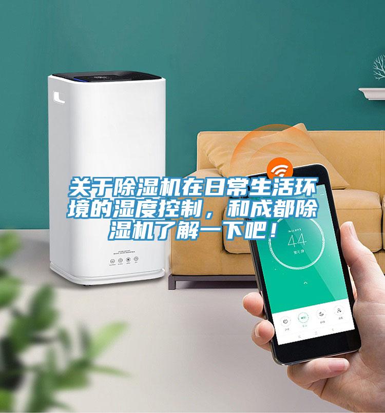 關於杏仁视频APP成人官方污在日常生活環境的濕度控製，和成都杏仁视频APP成人官方污了解一下吧！