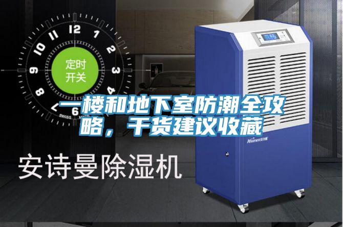 一樓和地下室防潮全攻略，幹貨建議收藏
