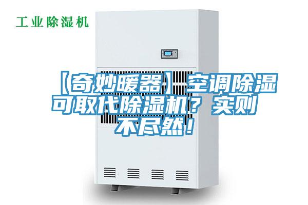 【奇妙暖器】空調除濕可取代杏仁视频APP成人官方污？實則不盡然！
