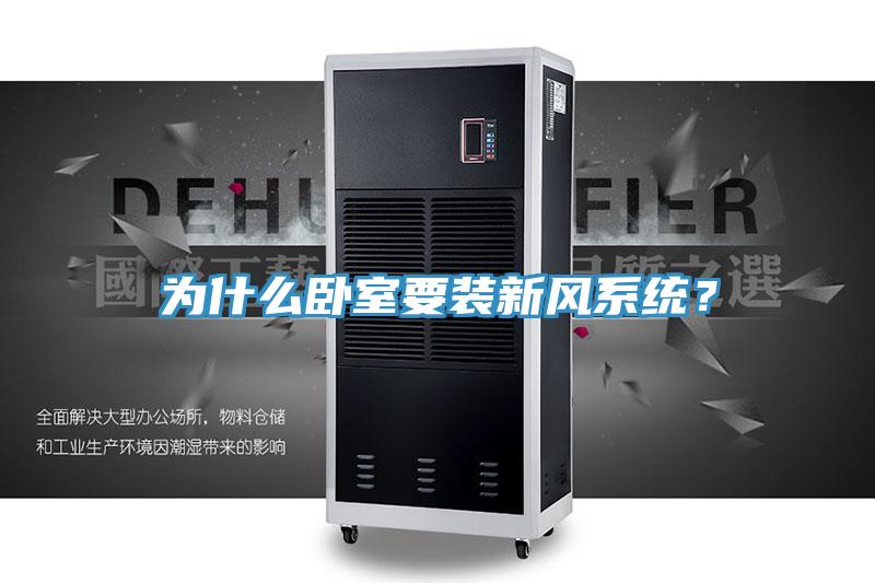 為什麽臥室要裝新風係統？