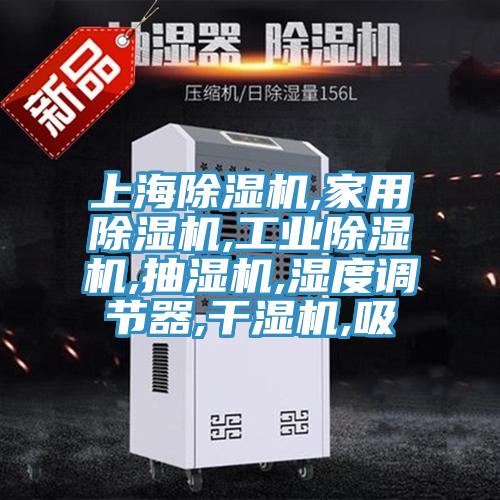 上海杏仁视频APP成人官方污,家用杏仁视频APP成人官方污,工業杏仁视频APP成人官方污,抽濕機,濕度調節器,幹濕機,吸