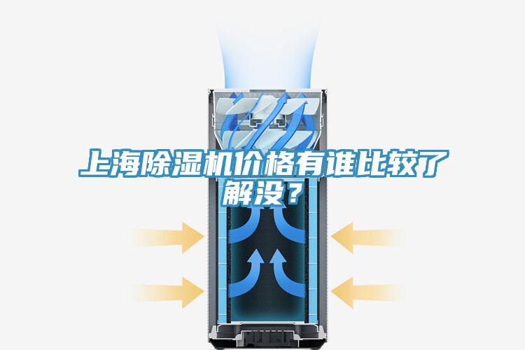 上海杏仁视频APP成人官方污價格有誰比較了解沒？