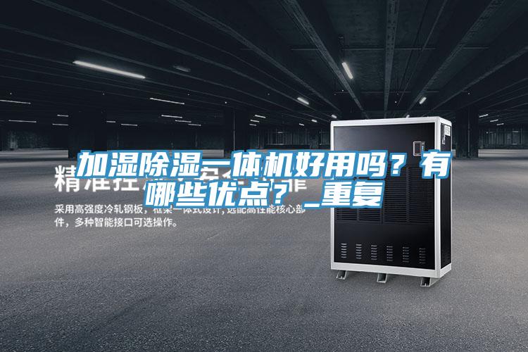加濕除濕一體機好用嗎？有哪些優點？_重複