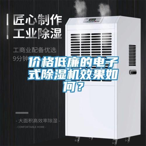 價格低廉的電子式杏仁视频APP成人官方污效果如何？