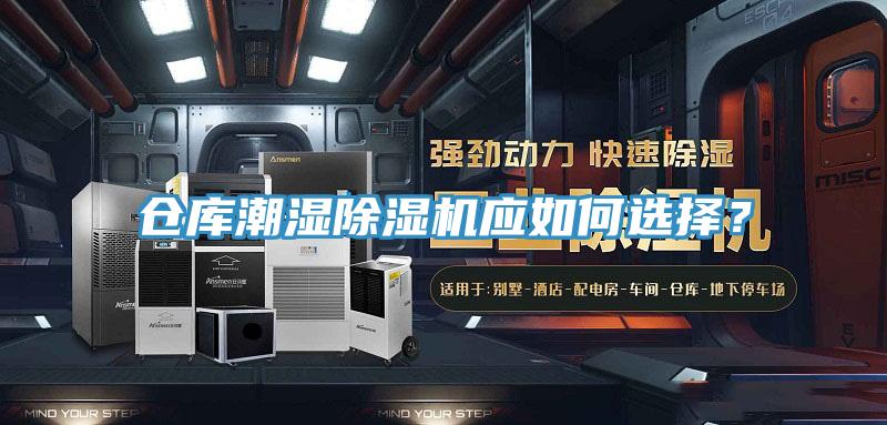 倉庫潮濕杏仁视频APP成人官方污應如何選擇？