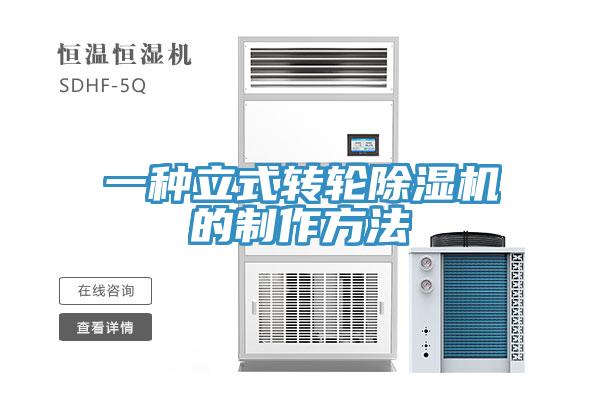 一種立式轉輪杏仁视频APP成人官方污的製作方法