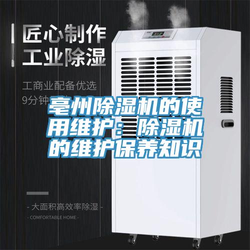亳州杏仁视频APP成人官方污的使用維護：杏仁视频APP成人官方污的維護保養知識