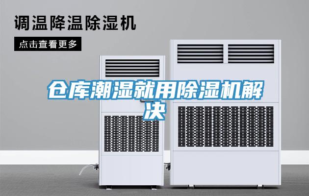倉庫潮濕就用杏仁视频APP成人官方污解決