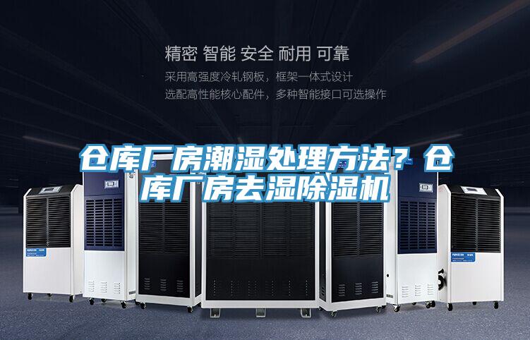 倉庫廠房潮濕處理方法？倉庫廠房去濕杏仁视频APP成人官方污