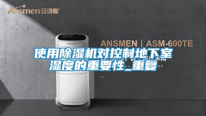 使用杏仁视频APP成人官方污對控製地下室濕度的重要性_重複
