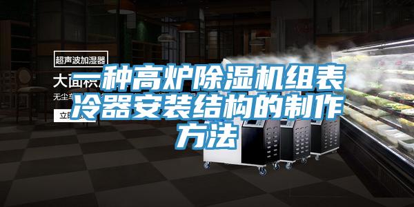 一種高爐杏仁视频APP成人官方污組表冷器安裝結構的製作方法