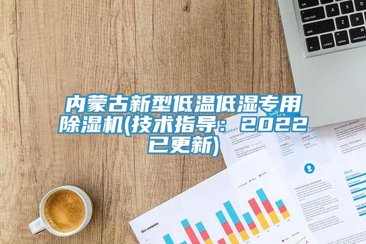 內蒙古新型低溫低濕專用杏仁视频APP成人官方污(技術指導：2022已更新)