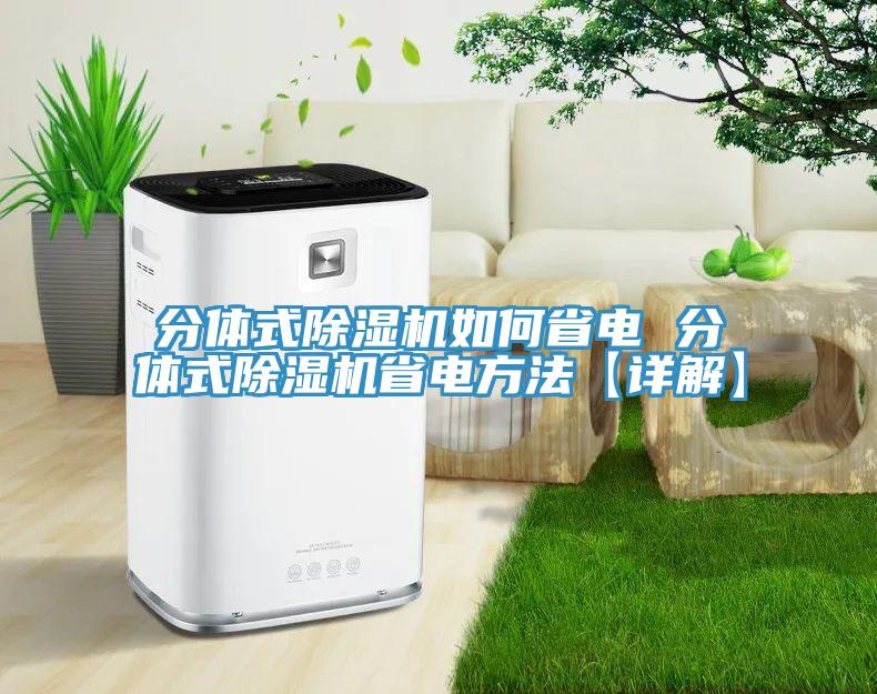 分體式杏仁视频APP成人官方污如何省電 分體式杏仁视频APP成人官方污省電方法【詳解】