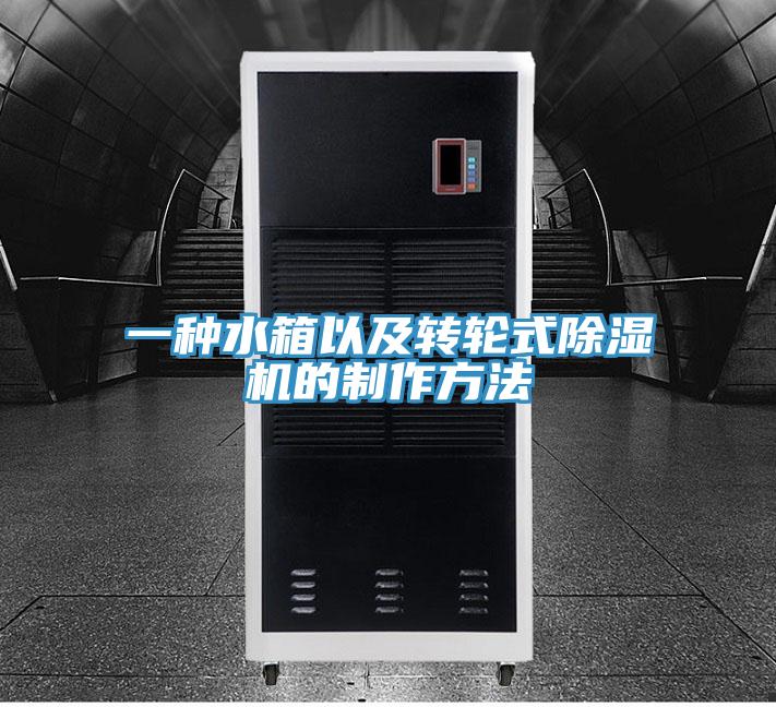 一種水箱以及轉輪式杏仁视频APP成人官方污的製作方法