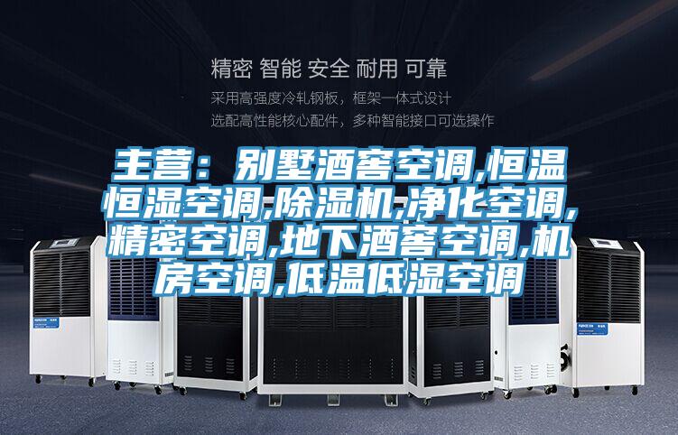 主營：別墅酒窖空調,恒溫恒濕空調,杏仁视频APP成人官方污,淨化空調,精密空調,地下酒窖空調,機房空調,低溫低濕空調