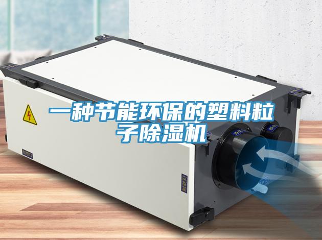 一種節能環保的塑料粒子杏仁视频APP成人官方污