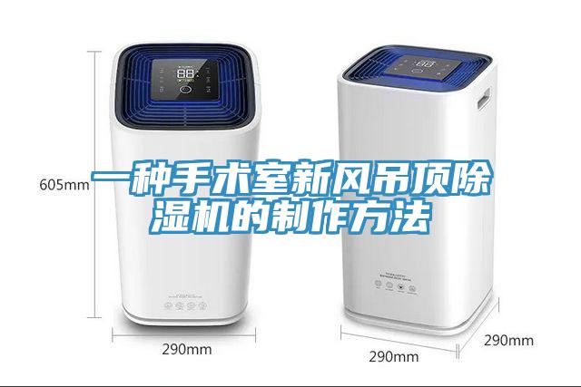 一種手術室新風吊頂杏仁视频APP成人官方污的製作方法