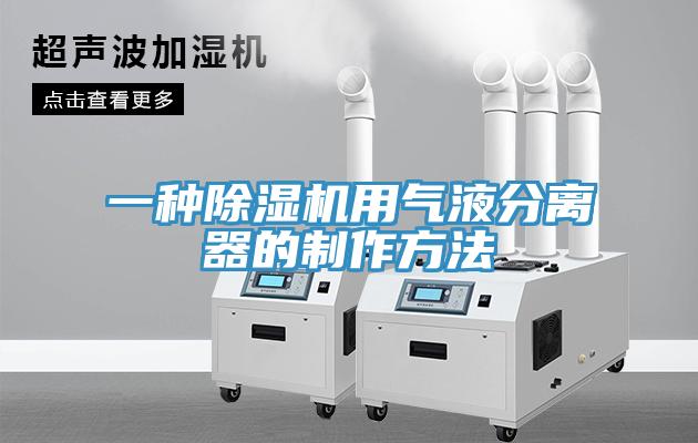 一種杏仁视频APP成人官方污用氣液分離器的製作方法