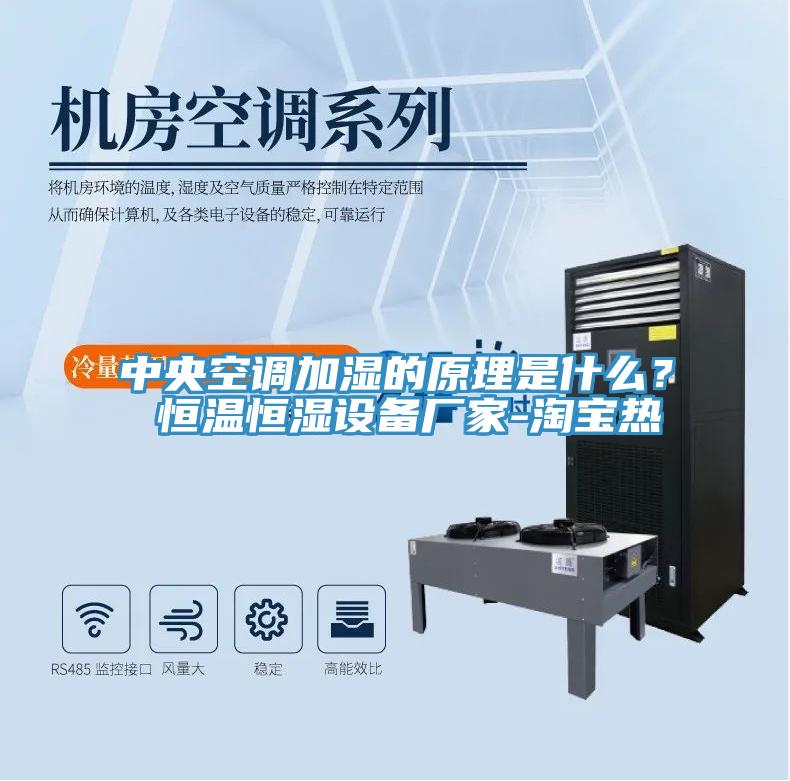 中央空調加濕的原理是什麽？ 恒溫恒濕設備廠家-淘寶熱