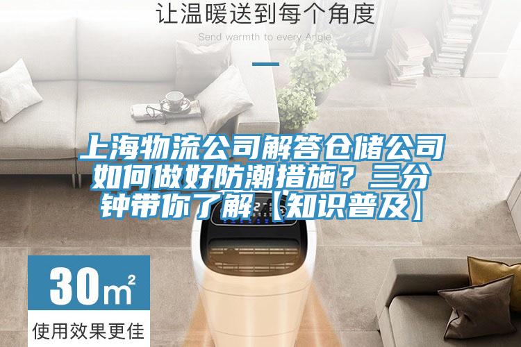 上海物流公司解答倉儲公司如何做好防潮措施？三分鍾帶你了解【知識普及】