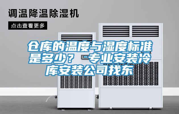 倉庫的溫度與濕度標準是多少？ 專業安裝冷庫安裝公司找東