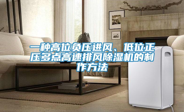 一種高位負壓進風、低位正壓多點高速排風杏仁视频APP成人官方污的製作方法