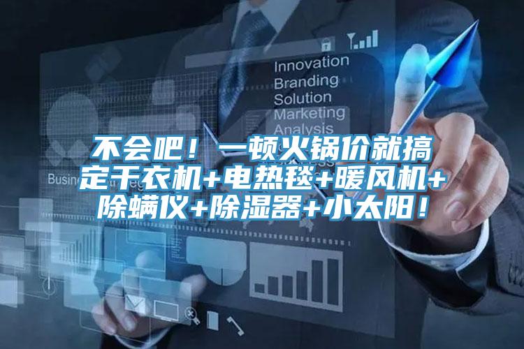 不會吧！一頓火鍋價就搞定幹衣機+電熱毯+暖風機+除蟎儀+除濕器+小太陽！