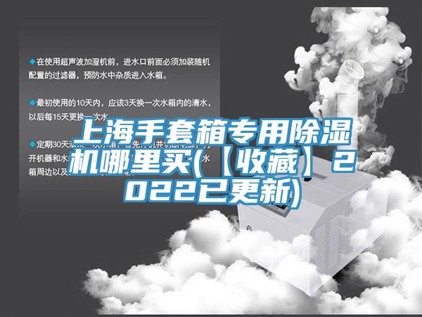 上海手套箱專用杏仁视频APP成人官方污哪裏買(【收藏】2022已更新)