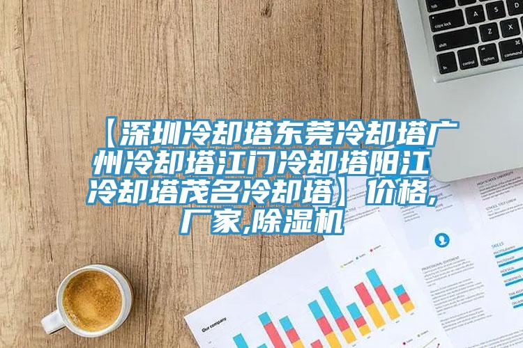 【深圳冷卻塔東莞冷卻塔廣州冷卻塔江門冷卻塔陽江冷卻塔茂名冷卻塔】價格,廠家,杏仁视频APP成人官方污