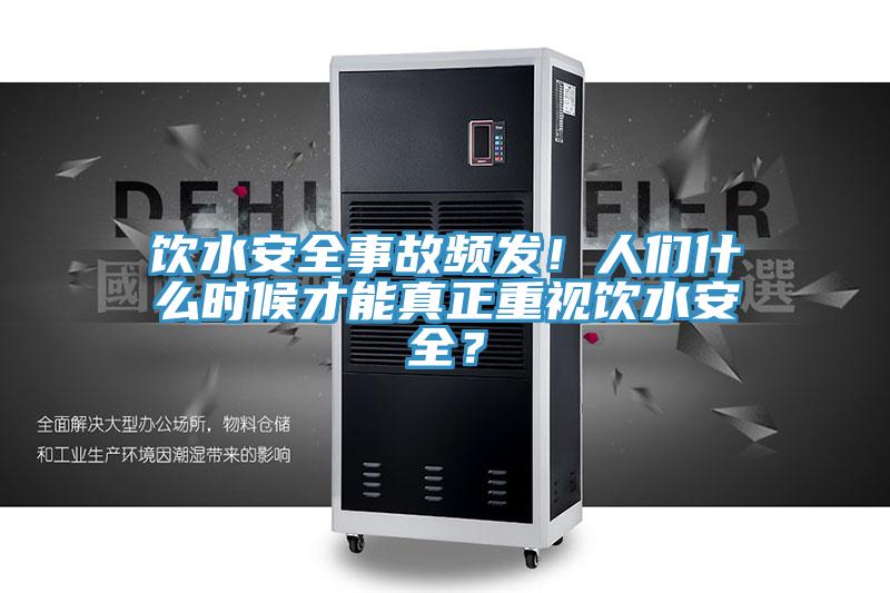 飲水安全事故頻發！人們什麽時候才能真正重視飲水安全？