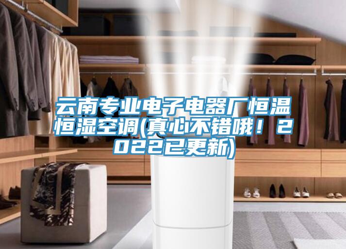 雲南專業電子電器廠恒溫恒濕空調(真心不錯哦！2022已更新)