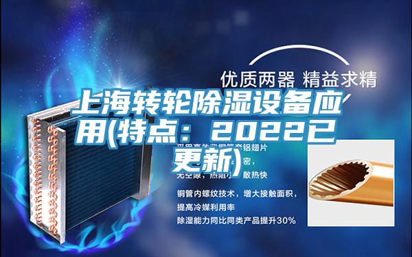 上海轉輪除濕設備應用(特點：2022已更新)