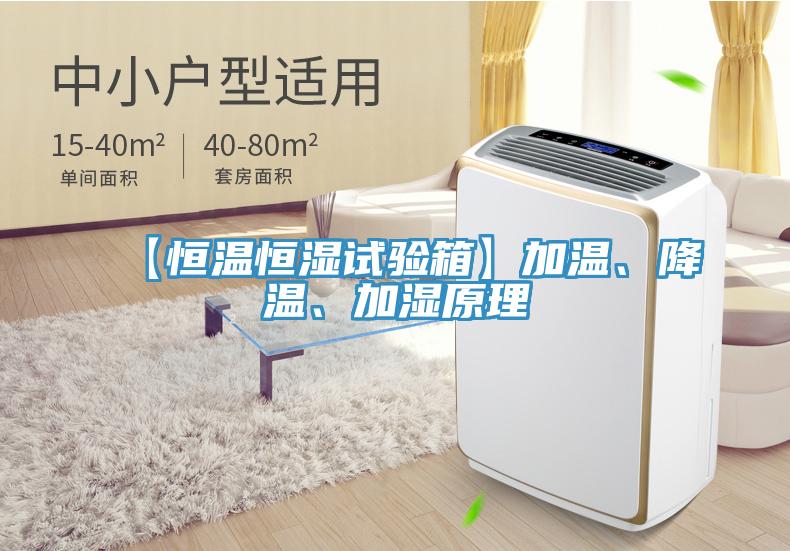 【恒溫恒濕試驗箱】加溫、降溫、加濕原理