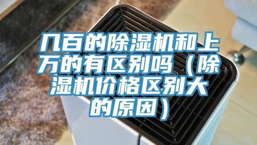 幾百的杏仁视频APP成人官方污和上萬的有區別嗎（杏仁视频APP成人官方污價格區別大的原因）