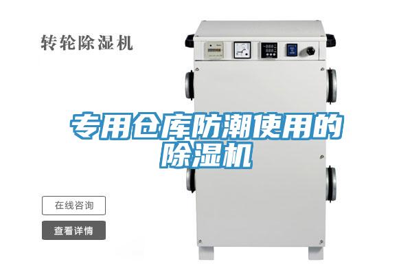 專用倉庫防潮使用的杏仁视频APP成人官方污