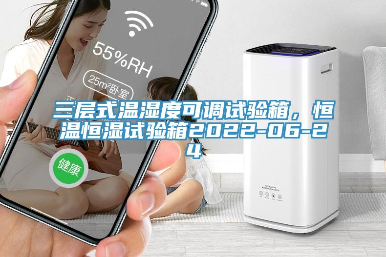 三層式溫濕度可調試驗箱，恒溫恒濕試驗箱2022-06-24