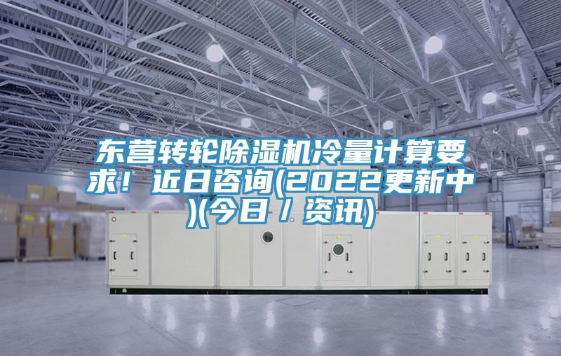東營轉輪杏仁视频APP成人官方污冷量計算要求！近日谘詢(2022更新中)(今日／資訊)