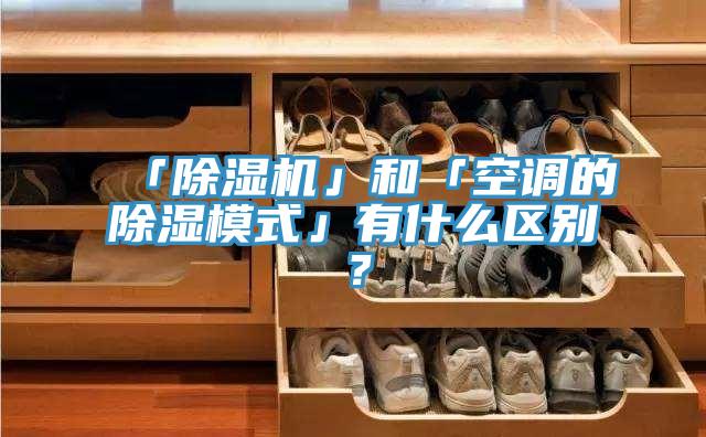 「杏仁视频APP成人官方污」和「空調的除濕模式」有什麽區別？