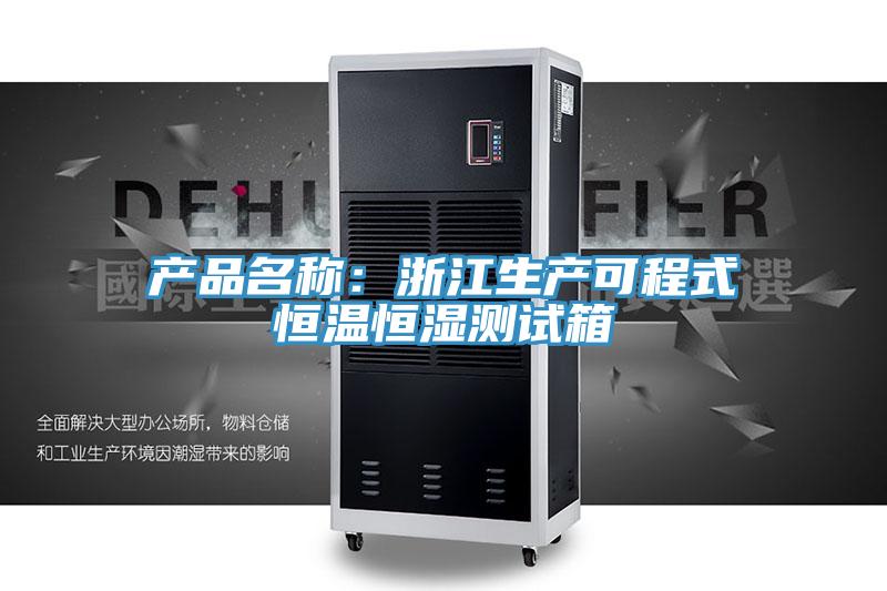 產品名稱：浙江生產可程式恒溫恒濕測試箱
