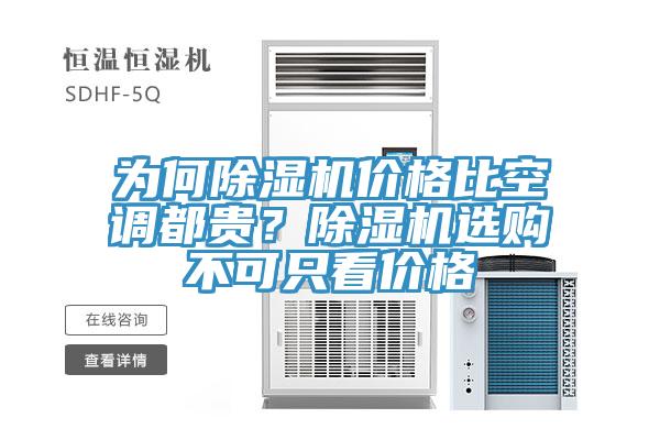 為何杏仁视频APP成人官方污價格比空調都貴？杏仁视频APP成人官方污選購不可隻看價格