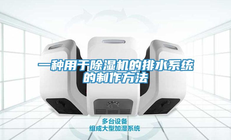 一種用於杏仁视频APP成人官方污的排水係統的製作方法