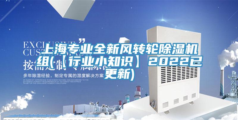 上海專業全新風轉輪杏仁视频APP成人官方污組(【行業小知識】2022已更新)