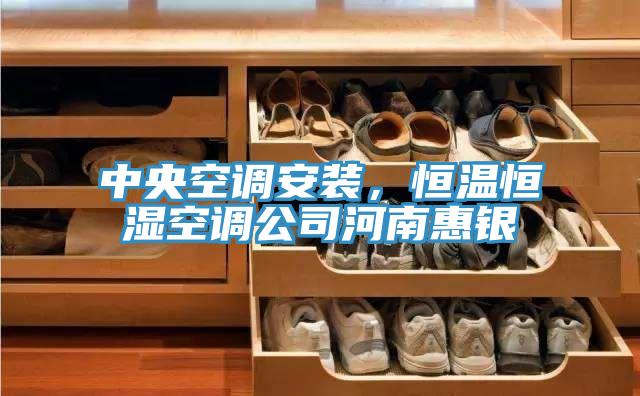 中央空調安裝，恒溫恒濕空調公司河南惠銀