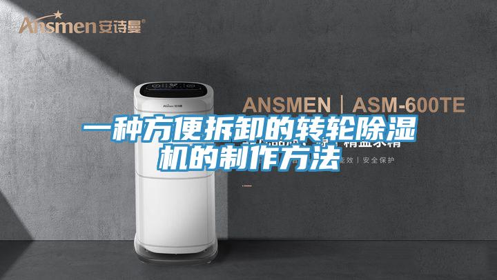 一種方便拆卸的轉輪杏仁视频APP成人官方污的製作方法