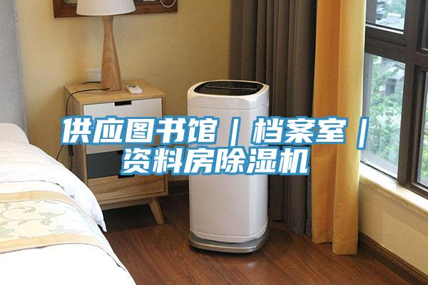 供應圖書館｜檔案室｜資料房杏仁视频APP成人官方污