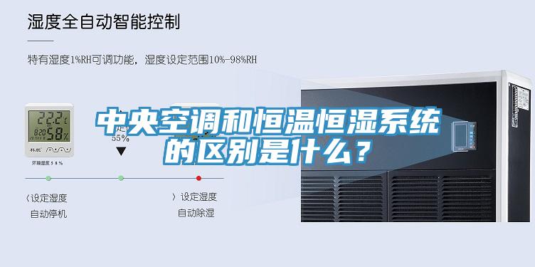 中央空調和恒溫恒濕係統的區別是什麽？